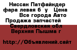 Ниссан Патфайндер фара левая б/ у › Цена ­ 2 000 - Все города Авто » Продажа запчастей   . Свердловская обл.,Верхняя Пышма г.